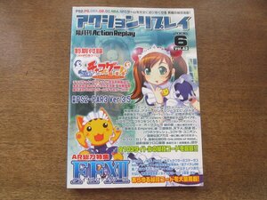 2408ST●隔月刊アクションリプレイ 42/2006.6●特集:ファイナルファンタジー/詳報:PS2-PAR3 Ver.3.5/エースコンバット・ゼロ/戦国無双2