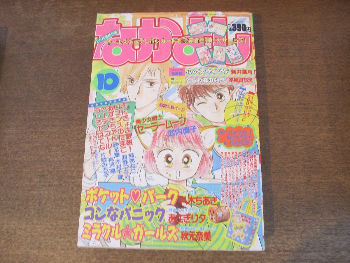 Yahoo!オークション -「1992」(なかよし) (少女マンガ誌)の落札 Yahoo!オークション -「1992」(なかよし) (少女マンガ誌)の落札