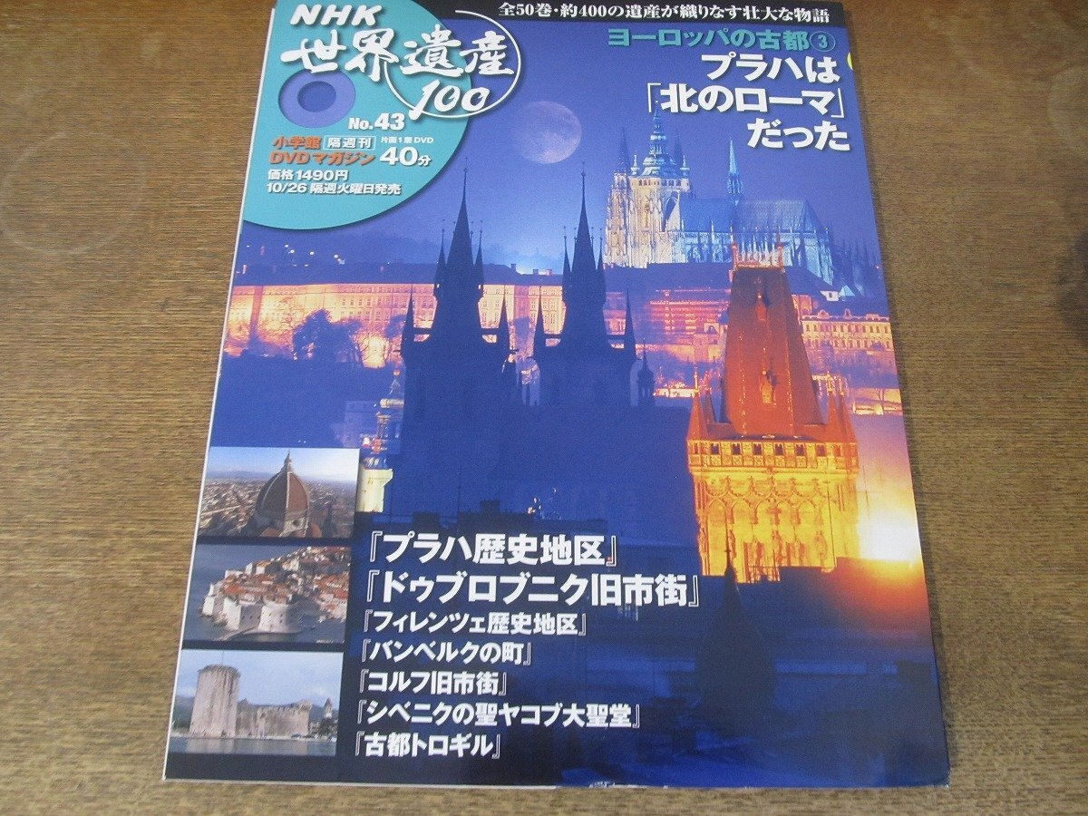 DVDマガジン NHK世界遺産100 全50巻(15) 中世ヨーロッパの建築