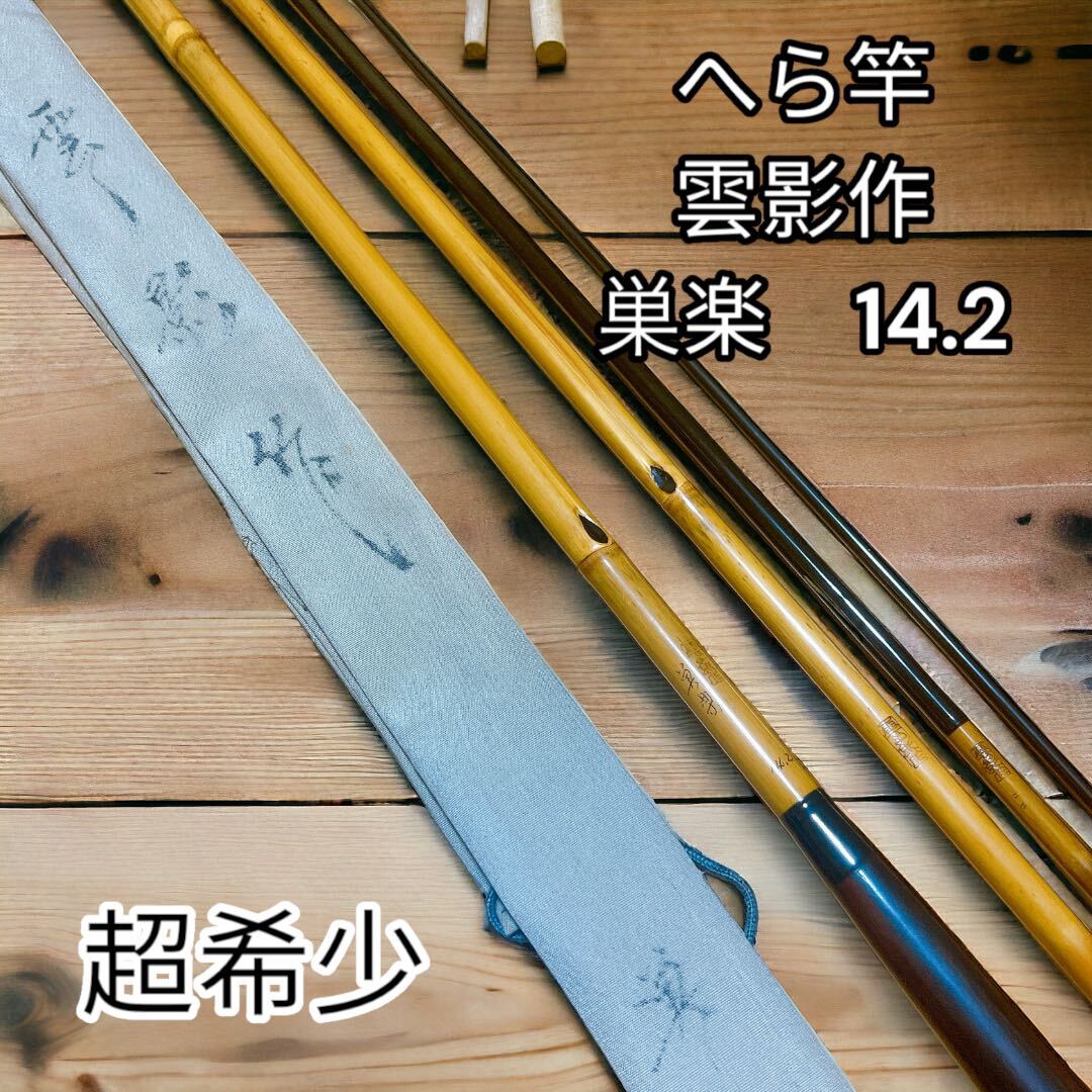 2025年最新】Yahoo!オークション -へら 竹竿の中古品・新品・未 2025年最新】Yahoo!オークション -へら 竹竿の中古品・新品・未