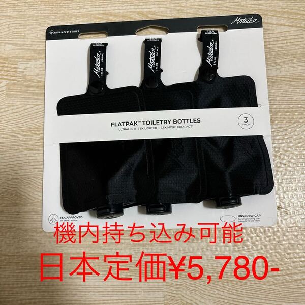 マタドール フラットパック トイレタリー ボトル ブラック3本セット新品 米国直輸入 現在日本定価 ¥6,500- AMAZON 最安値¥6,250-