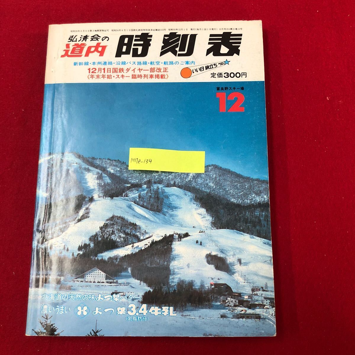 2025年最新】Yahoo!オークション -道内時刻表の中古品・新品・未 2025年最新】Yahoo!オークション -道内時刻表の中古品・新品・未