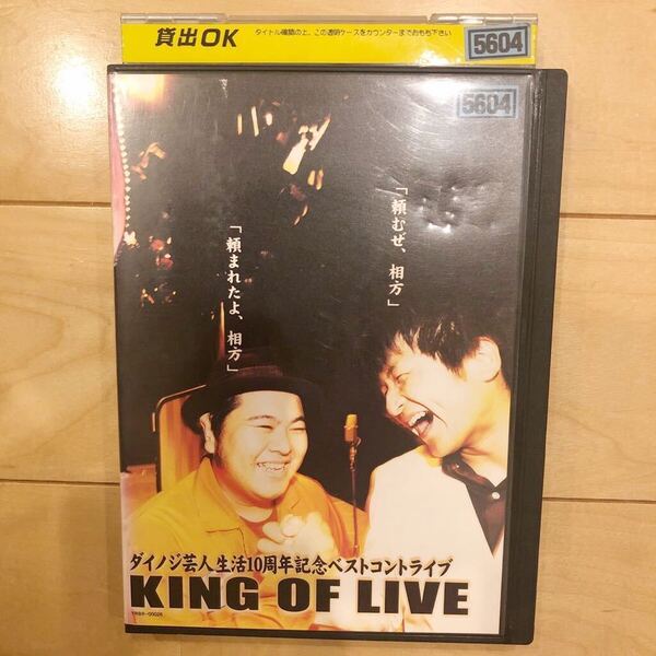DVD ダイノジ KING OF LIVE レンタル落ち