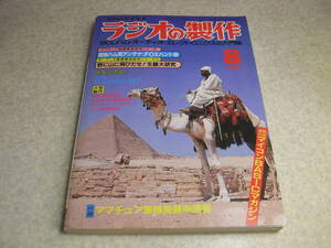 ラジオの製作 1981年8月号 ミズホ通信RX-201速報 生録大研究 うそ発見器/万能パワーコントローラ/ドアアラーム/クリスキットP35Ⅲ製作