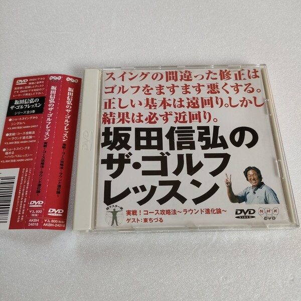 NHK DVD 坂田信弘のザ・ゴルフレッスン 実戦!コース攻略法 〜ラウンド進化論〜 ゲスト:東ちづる 即決 送料込み