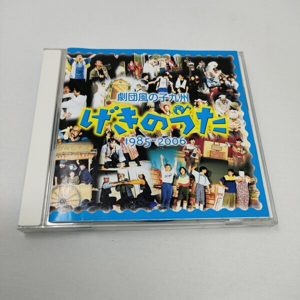 CD サイン入り 劇団風の子九州 / げきのうた 1985-2005 即決 送料込み