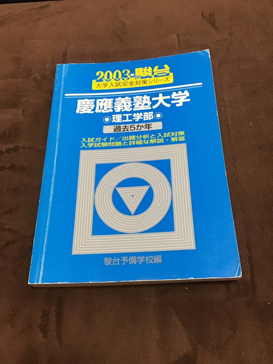 青本 早稲田大学 理工 学部 1998年～2019年 22年分 駿台予備学校