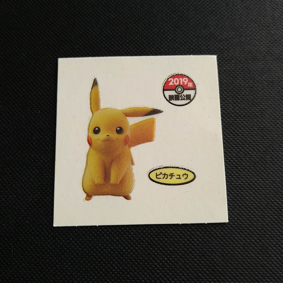 ポケモンデコキャラシール 映画限定 PIKACHU THE MOVIE Yahoo!オークション -「ポケモン映画 ピカチュウ
