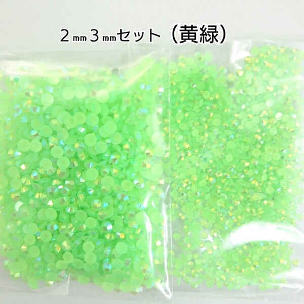 黄緑/ミルキーストーン 2サイズ/約2000粒/デコパーツ ネイル★匿名配送