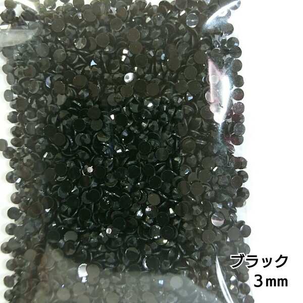 高分子ストーン 3mm(ブラック)約2000粒/デコパーツ ネイル★匿名配送