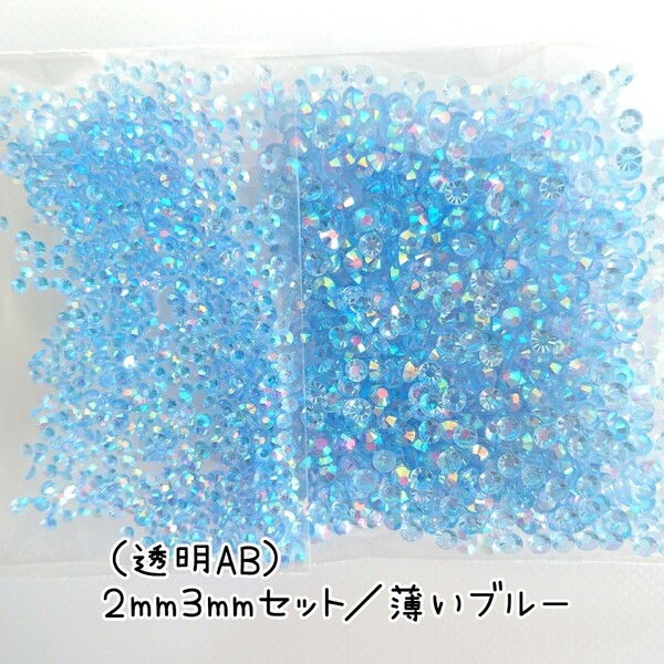 透明AB薄いブルー/高分子ストーン 2サイズ/約2000粒/デコパーツ ネイル★匿名配送