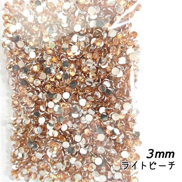 高分子ストーン 3mm(ライトピーチ)約2000粒/デコパーツ ネイル★匿名配送