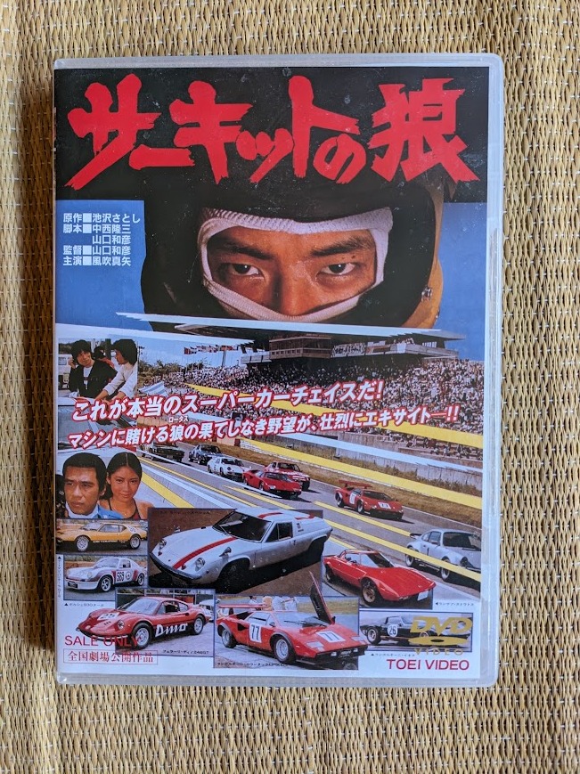 2025年最新】Yahoo!オークション -サーキットの狼 映画の中古品