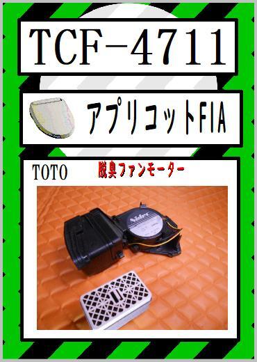 2025年最新】Yahoo!オークション -toto tcf4711の中古品・新品 2025年最新】Yahoo!オークション -toto tcf4711の中古品・新品