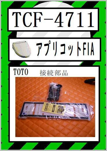 2025年最新】Yahoo!オークション -toto tcf4711の中古品・新品 2025年最新】Yahoo!オークション -toto tcf4711の中古品・新品