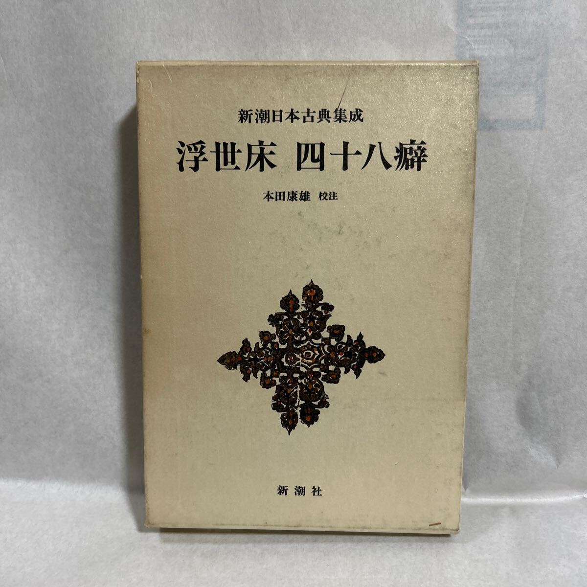 2025年最新】Yahoo!オークション -新潮日本古典集成の中古品