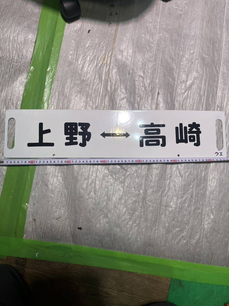 鉄道部品☆国鉄時代ホーロー サボ 高崎線 琺瑯サボ 両面あり ウエ記載 廃品 行先板
