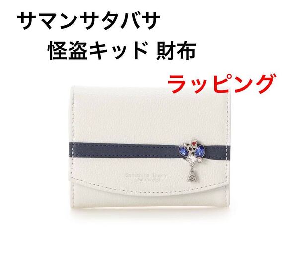 限定 新品未使用 サマンサタバサ 名探偵コナン 怪盗キッド 折財布