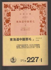 ★東海道中膝栗毛(上) 十返舎一九/著 麻生磯次/校注 岩波文庫 中古美品