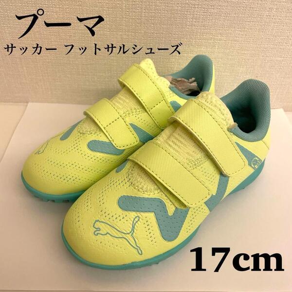 プーマ PUMA サッカー シューズ 17cm キッズ フューチャープレイ 黄色 緑 靴 トレーニング TT V JR キッズ フットサル スニーカー