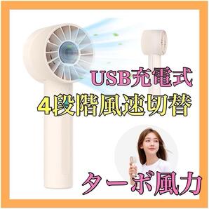 ハンディファン USB充電式 手持ち扇風機 軽量 小型 DCモーター ミニ扇風機 4段階風速切替 ターボ風力