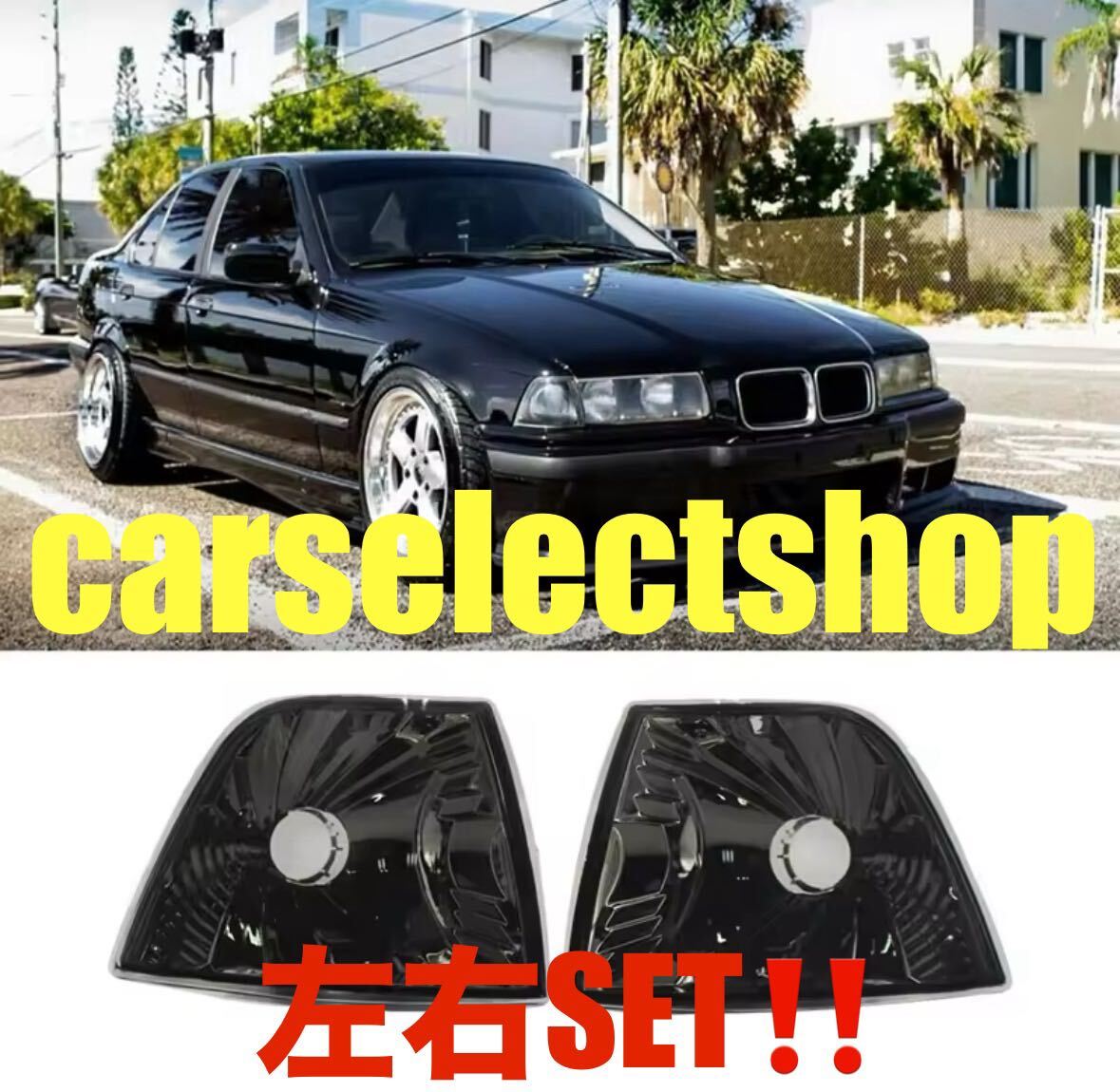 2025年最新】Yahoo!オークション -bmw e36(ウィンカー、サイド