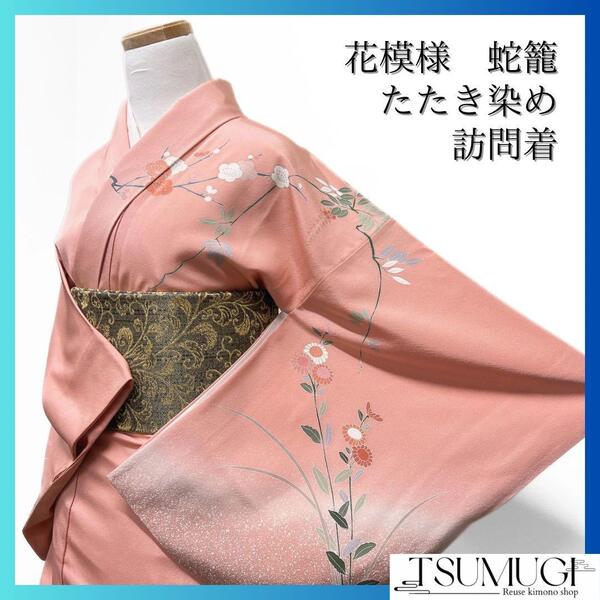 訪問着 花模様 菊 梅 蛇籠 たたき染 着物 072w d