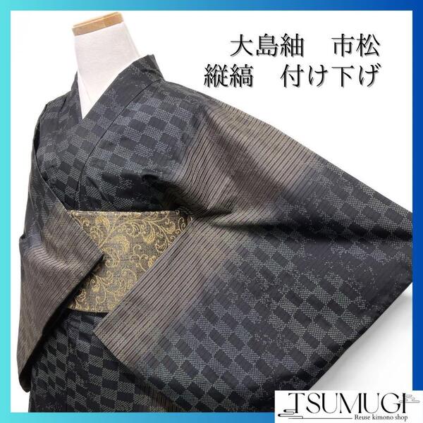 付け下げ 大島紬 市松 縦縞 鹿の子 グラデーション 着物 071w d