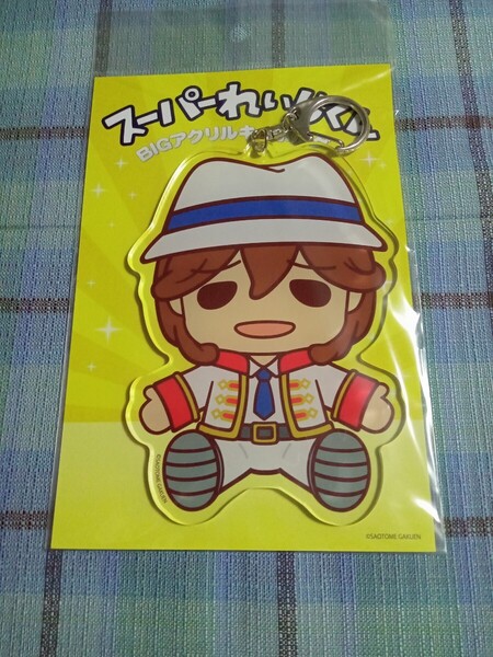 うたプリ スーパーれいじくん Big アクリルキーホルダー(嶺二)