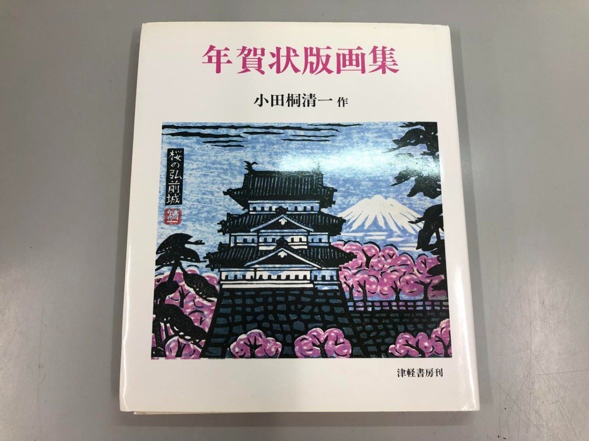 2025年最新】Yahoo!オークション -年賀状 版画の中古品・新品 2025年最新】Yahoo!オークション -年賀状 版画の中古品・新品