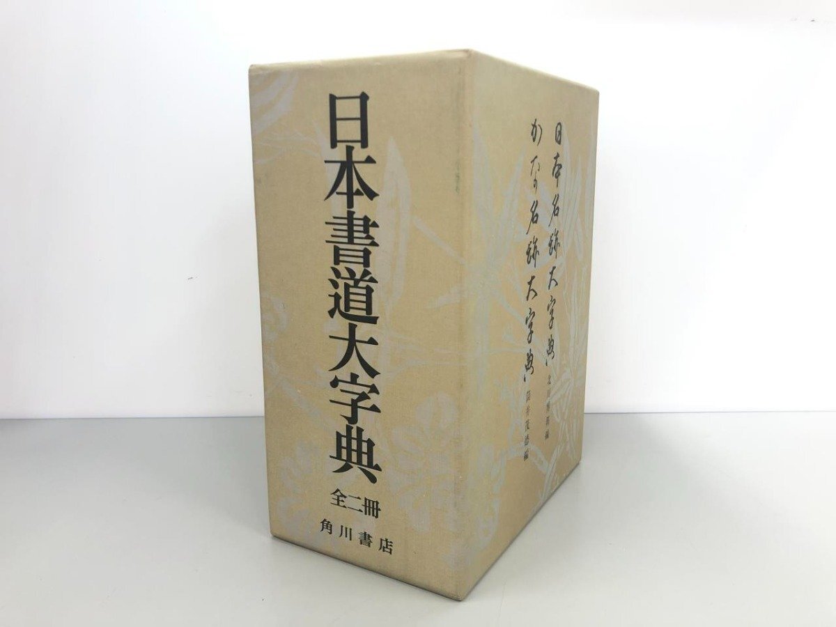 2025年最新】Yahoo!オークション -書道大字典の中古品・新品・未 2025年最新】Yahoo!オークション -書道大字典の中古品・新品・未