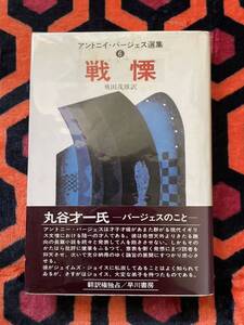 アントニイ・バージェス選集⑥「戦慄」初版 帯付き 飛田茂雄 訳 早川書房