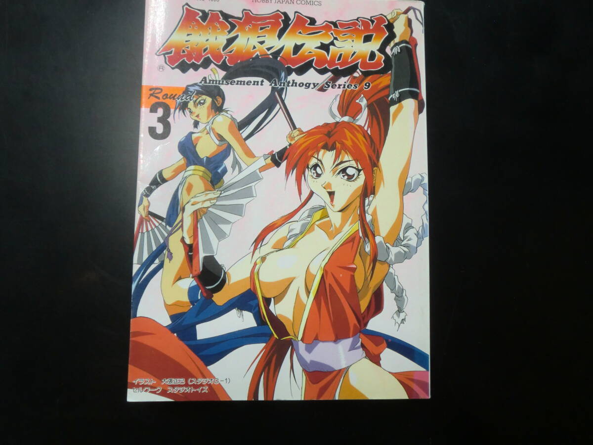 送料無料◆2024新品 2025年最新】Yahoo!オークション -餓狼伝説 アンソロジー(漫画 青年