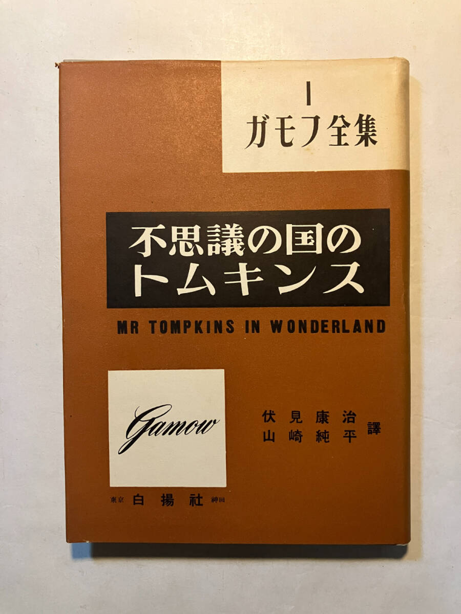 ガモフ全集 第4巻 改訂版/白揚社/ジョージ・ガーモフ ガモフ全集 第4巻 改訂版/白揚社/ジョージ・ガーモフ