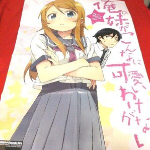 俺の妹がこんなに可愛いわけがない ポスター