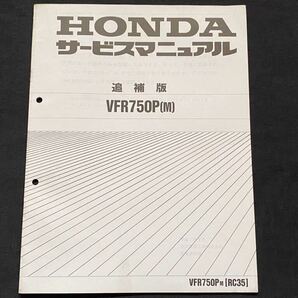 送込 VFR750P(M) RC35 追補版 サービスマニュアル RC35-103,RC35E-110 配線図2種 ホンダ 純正 正規品 整備書 60MV800Z 白バイ 警察 ポリス