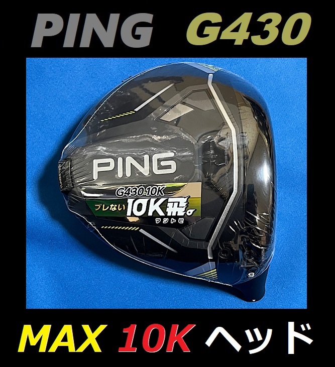2025年最新】Yahoo!オークション -g430 max 10k ヘッドの中古品 2025年最新】Yahoo!オークション -g430 max 10k ヘッドの中古品