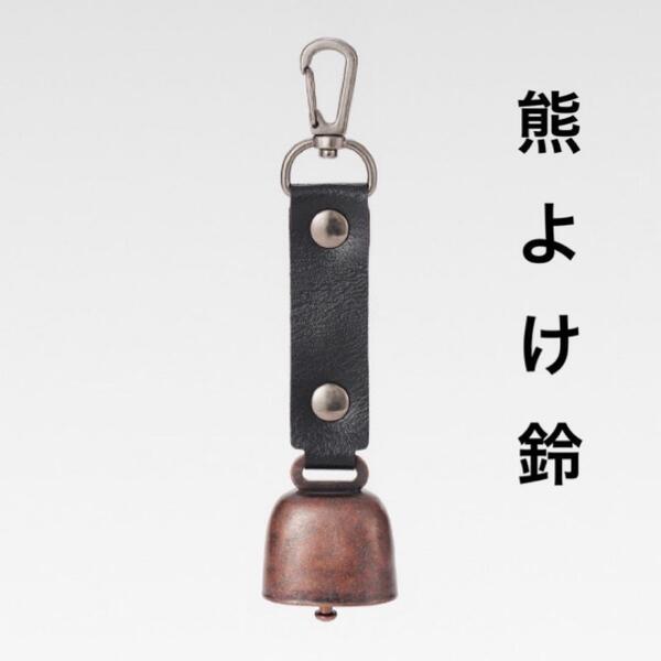 熊よけ鈴 登山 ハイキング トレッキング キャンプ アウトドア 南海トラフ地震