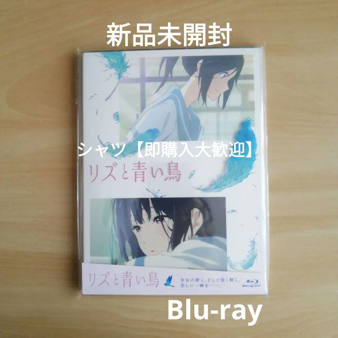 Yahoo!オークション -「リズと青い鳥 blu-ray」の落札相場・落札価格