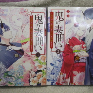 ☆☆☆ 鬼の妻問い~孤高の鬼は無垢な花嫁を溺愛する~ 全2巻 黒コマリ/別府マコト 全初版 ☆☆☆