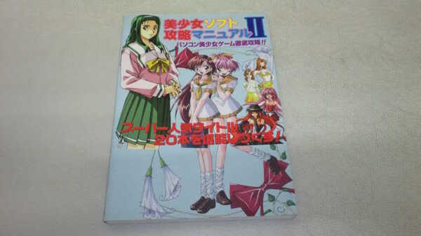 美少女ソフト攻略マニュアル 2 中古本