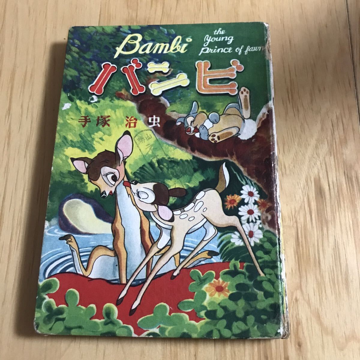 バンビ(手塚治虫) / 古本、中古本、古書籍の通販は「日本の