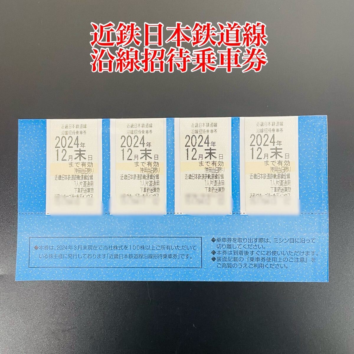 近畿日本鉄道 株主優待乗車券4枚+冊子セット(ネコポス追跡付き発送) 近畿日本鉄道 株主優待乗車券4枚+冊子セット(ネコポス追跡付き発送)