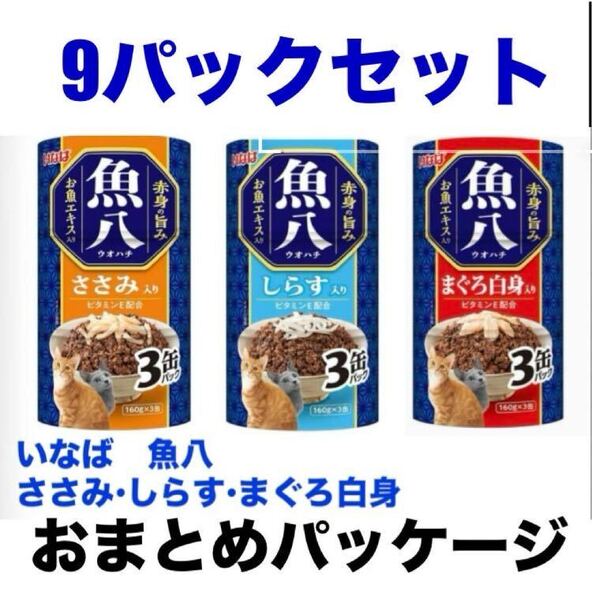 いなば 魚八(ウオハチ)まぐろ白身入り 160g×3缶パック× 9個セット(しらす・ささみ・まぐろ白身)