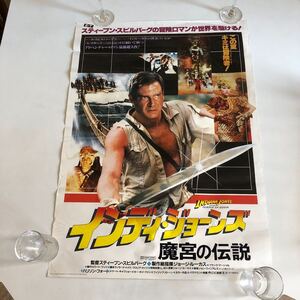 インディジョーンズ映画ポスター当時物