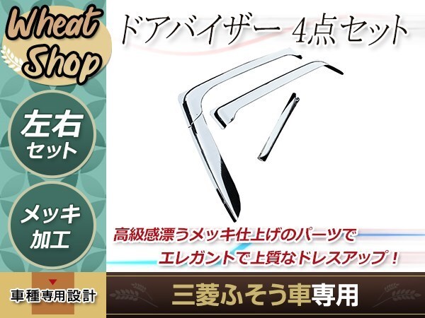三菱 ふそう 新型 17 07 NEW スーパーグレート メッキ ドアバイザー 2分割 H19.4~ トラック 野郎 レトロ ダンプ パーツ デコトラ カスタム