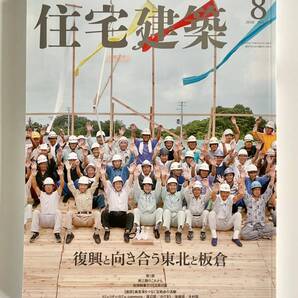 住宅建築 2018年8月号 / 470号 【特集】復興と向き合う東北と板倉