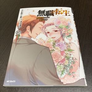 無職転生~異世界行ったら本気だす~ 17