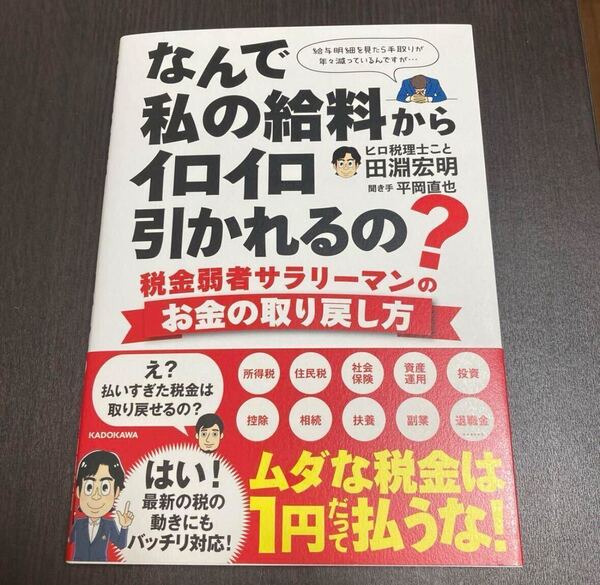 なんで私の給料からイロイロ引かれるの? 税金弱者サラリーマンのお金の取り戻し方
