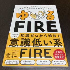 ゆるFIRE